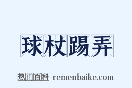 球杖踢弄是什么意思的图片